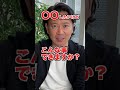 面接で絶対NGな質問の仕方 #shorts