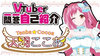 「【自己紹介】Vtuber一問一答自己紹介・天羽ここあ♪」のサムネイル