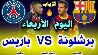 مباراة برشلونة وباريس اليوم 🔥 موعد مباراة برشلونة وباريس في إياب دور ال 16 من دوري أبطال أوروبا