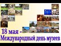 18 мая Международный день музеев  МБУК ГДК п. Белые Берега