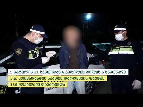 შინაგან საქმეთა სამინისტრომ საგანგებო მდგომარეობის რეჟიმის დარღვევის 286  ფაქტი გამოავლინა