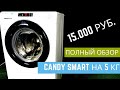 Обзор стиральных машин || Candy CS341052DB1:2 07 на 5 кг