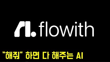 "이거 알려지면 안 되는데..." 상위 1%가 몰래 쓰는 AI 에이전트, Flowith의 정체