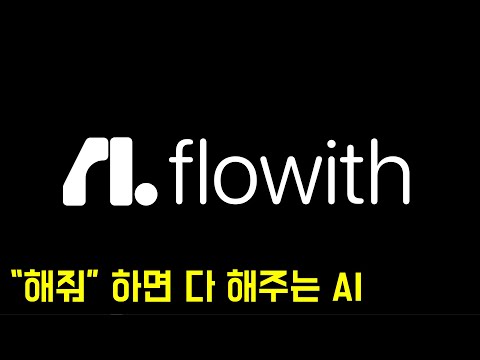"이거 알려지면 안 되는데..." 상위 1%가 몰래 쓰는 AI 에이전트, Flowith의 정체