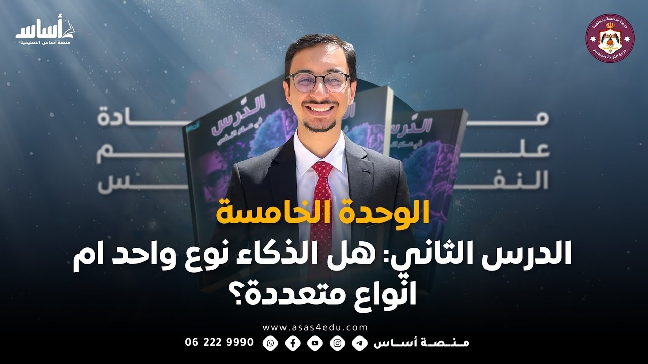 مادة علم النفس | الوحدة الخامسة، الدرس الثاني: هل الذكاء نوع واحد ام انواع متعددة؟ مع جاد سرحان