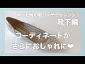 新入社員の靴コーデチャレンジ！【靴下編】《婦人洋品×婦人靴》