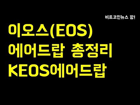   비트코인뉴스 팡 32회 이오스 EOS 에어드랍 총정리 KEOS에어드랍