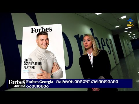 Forbes Georgia - მარტის ინგლისურენოვანი გამოცემა
