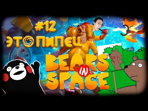Видео: Это не конец ▶ #12 Bears In Space ▶ Медведьзила на подходе