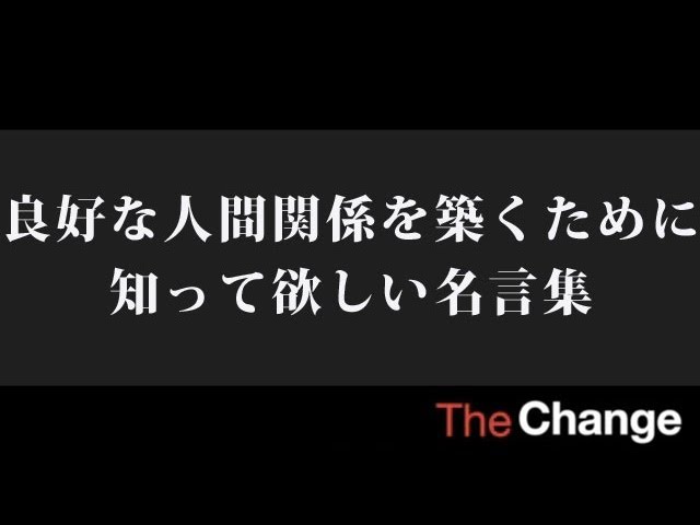 良好な人間関係を築くために知って欲しい名言集 Youtube