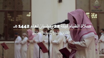 صلاة القيام ليلة 22 رمضان لعام 1442 هـ - القارئ الشيخ / يوسف العيناتي