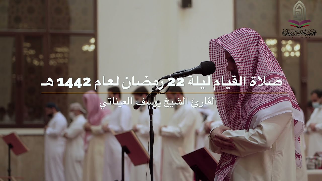 صلاة القيام ليلة 22 رمضان لعام 1442 هـ - القارئ الشيخ / يوسف العيناتي