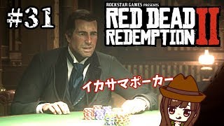 31 Rdr2 イカサマポーカー 初心者ガンマンのレッドデッドリデンプション2 女性実況 Youtube