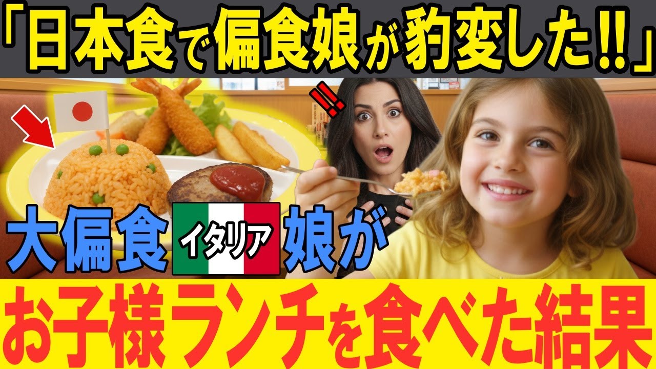 【海外の反応】「お子様ランチで娘が豹変した！！」大偏食娘に悩むイタリア人家族が来日！娘がお子様ランチをまさかの爆食！！帰国後、娘がとった予想外の行動とは！！