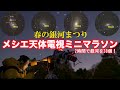 2時間で銀河を30個！SV503で春の銀河まつりメシエ天体電視ミニマラソン