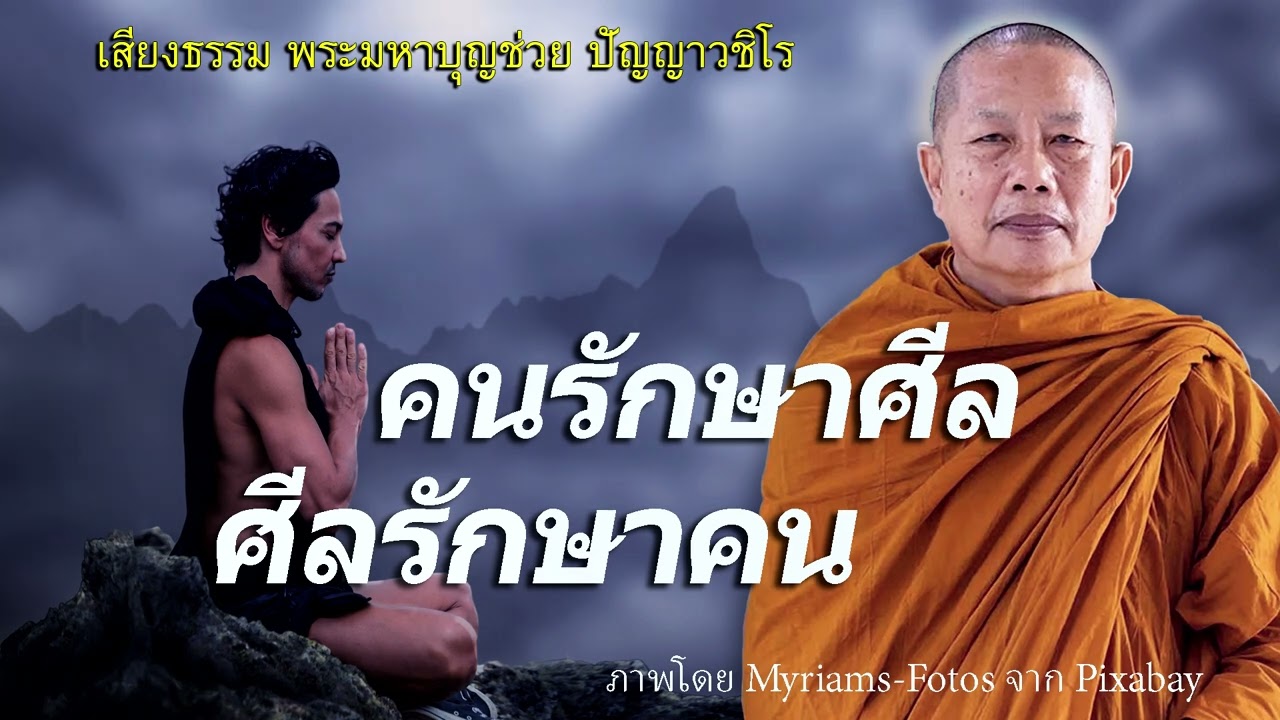 คนรักษาศีล-ศีลรักษาคน..อานิสงส์ศีล ธรรมะคลายทุกข์ พระมหาบุญช่วย ปัญญาวชิโร