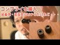 Comply (コンプライ)でイヤホンの装着感・遮音性をUPしたけれど・・・