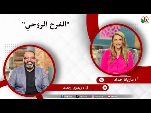 الفرح الروحي - الأخت/ ماريانا حداد - القس/ ريمون رفعت