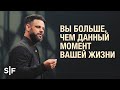 Вы больше, чем данный момент вашей жизни