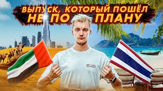 Выпуск, Который Пошёл Не По Плану 🌴🌴🌴