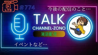 「CHANNEL‐ZONO雑談配信」「今後の配信のこと」＃774　ライブ配信