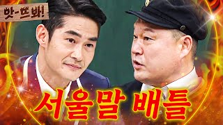 앗! 너.보.단.잘.할.걸↗ 냅다 끝만 올리는 경상도인 강호동X배정남의 서울말ㅋㅋ｜아는 형님｜JTBC 200118 방송