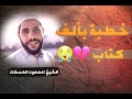 خطبة بألف كتاب لايفوتك هاذا الكلام