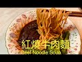 紅燒牛肉麵 Beef Noodle Soup台灣人口味,BNO英國移民,快來學煮飯!想學煮飯我敎你,不懂做飯沒問題We have English,Chinese subtitles