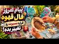 فال تاروت مرلین   پیام امروز فال قهوه قراره مسیرت رو تغییر بده  حالتي