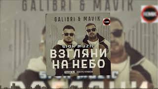 Galibri & Mavik - Взгляни на небо (Sion Muzic Remix)