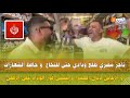 تاجر مصري طلع ودادي حتى للنخاع و حافظ الشعارات و الأغاني ديال الحمرا و يتمنى فوز الوداد على الأهلي