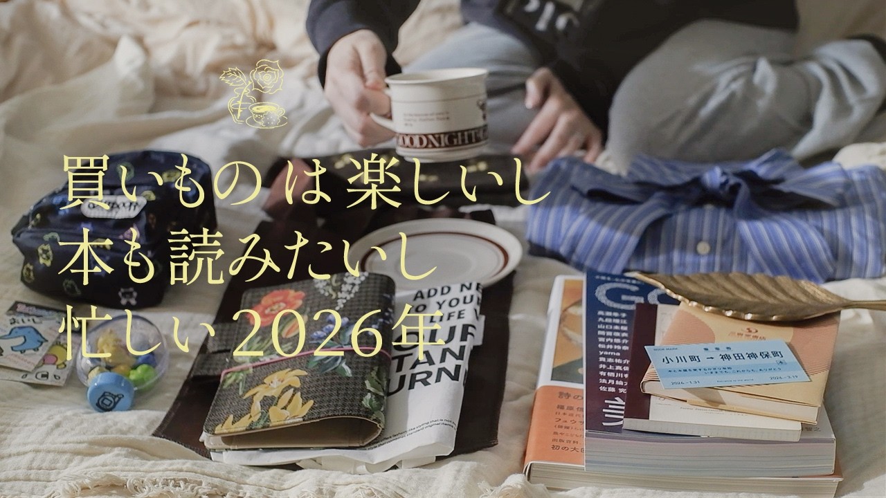 vlog ）楽しい初買い、ほぼ日カバー、隙間に本を読む、美術館やランチを食べに行く。読書 vlog. 🌷In my room.