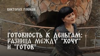 Готовность к деньгам: разница между "Хочу" и "Готов" | Виктория Гойман