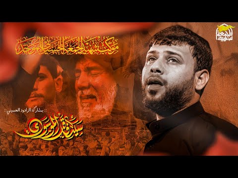 اللهم عجل لوليك الفرج سيد فاقد الموسوي سامراء المقدسة ١٤٤٧ه ٢٠٢٥م