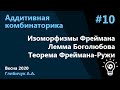 Аддитивная комбинаторика 10.  Изоморфизмы Фреймана, лемма Боголюбова, теорема Фреймана-Ружи