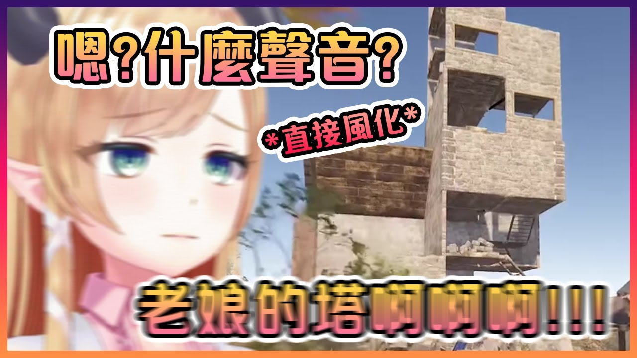 睡了2整天的巧可老師剛回來Rust馬上見證自己的塔當場風化後精神崩潰了...【Hololive中文】【癒月巧可】