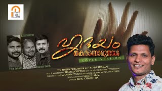 New Cover Song. ഹൃദയം തകർന്നൊരുനാൾ| Singer. Shijin Solomon