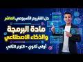 حل التقييم الأسبوعي العاشر برمجة وذكاء اصطناعي الصف الأول الثانوي الترم الثاني 2026