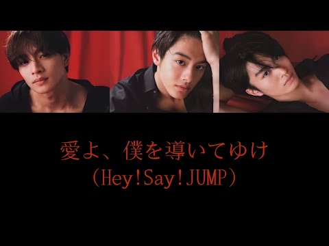 【歌割り】愛よ、僕を導いてゆけ(Hey!Say!JUMP)/美 少年(浮所飛貴・金指一世・那須雄登)