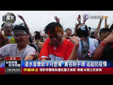 潑水音樂節９月登場 實名制手環追蹤防疫情