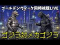ゴールデンウィーク同時視聴LIVE 「ゴジラ対メカゴジラ」