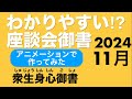 2024年11月座談会御書　衆生身心御書