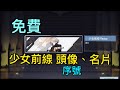 免費 少女前線 頭像、名片 序號［決勝時刻］