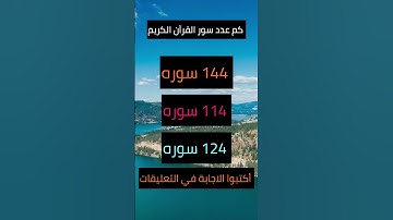 كم عدد سور القرآن الكريم #اسئلة_دينية #اسئلة_دينية_مع_الحل