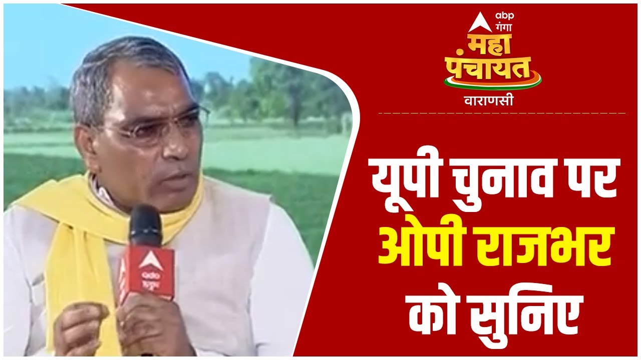 Varanasi Maha Panchayat: जब OP Rajbhar से पूछा वो किसके साथ हैं, तो उन्होंने दिया ये जवाब