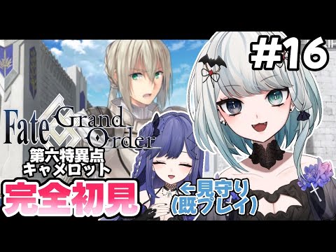 【FGO/初見】今更ながらに0知識でFate/Grand Order #16【Vtuber】