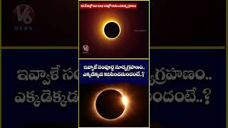 ఇవ్వాళే సంపూర్ణ సూర్యగ్రహణం | Today A Rare Total Solar Eclipse | V6 News