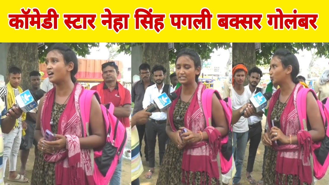 कॉमेडी स्टार नेहा सिंह पगली बक्सर गोलंबर पर मुलाकात हुआ जबरदस्त तरीके से भीड़ हो गया