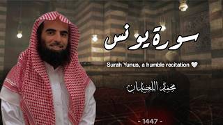 الشيخ محمد اللحيدان سورة يونس تلاوة خاشعة ❤️