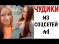 ЛЮТЫЕ ПРИКОЛЫ 😎 ЧУДИКИ ИЗ СОЦСЕТЕЙ #1